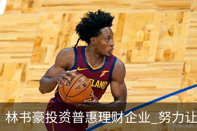 林书豪投资普惠理财企业 努力让投资机会惠及大众