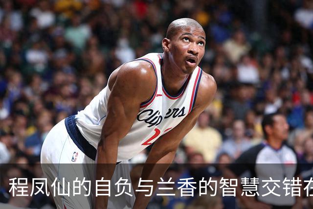 程凤仙的自负与兰香的智慧交错在火海之夜
